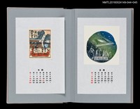 主要名稱：藏書票曆——地震預知（地震予知）/劃一題名：《愛書票曆》（平成8-11年）圖檔，第2張，共2張