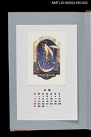 主要名稱：藏書票曆——星空（星夜）/劃一題名：《愛書票曆》（平成12-15年）圖檔，第1張，共2張