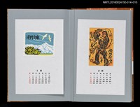 主要名稱：藏書票曆——海幸‧山幸（海彥‧山彥）/劃一題名：《愛書票曆》（平成12-15年）圖檔，第2張，共2張