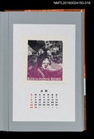主要名稱：藏書票曆——櫻花與能舞（さくらと能舞）/劃一題名：《愛書票曆》（平成12-15年）圖檔，第1張，共2張