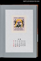 主要名稱：藏書票曆——古代埃及人的地球觀（古代エジプト人の地球観）/劃一題名：《愛書票曆》（平成12-15年）圖檔，第1張，共2張