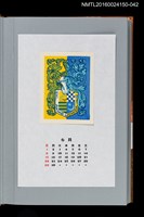 主要名稱：藏書票曆——白天與黑夜（昼と夜）/劃一題名：《愛書票曆》（平成12-15年）圖檔，第1張，共2張