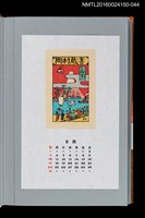 主要名稱：藏書票曆——文明開化的清水港一景（開化の清水港風景）/劃一題名：《愛書票曆》（平成12-15年）圖檔，第1張，共2張