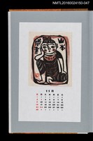 主要名稱：藏書票曆——樹下（樹下）/劃一題名：《愛書票曆》（平成12-15年）圖檔，第1張，共2張