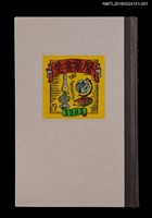 主要名稱：藏書票曆——疾駛於東北的日本國鐵D51型蒸氣火車（東北を疾駆するデコイチ）/劃一題名：《愛書票曆》（平成16-19年）圖檔，第3張，共5張