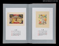 主要名稱：藏書票曆——諾亞方舟（ノアの方舟）/劃一題名：《愛書票曆》（平成16-19年）圖檔，第2張，共2張