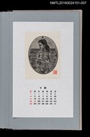 主要名稱：藏書票曆——少女像（少女像）/劃一題名：《愛書票曆》（平成16-19年）圖檔，第1張，共2張
