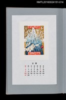 主要名稱：藏書票曆——靈山（霊山）/劃一題名：《愛書票曆》（平成16-19年）圖檔，第1張，共2張