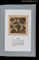 主要名稱：藏書票曆——山百合（山百合）/劃一題名：《愛書票曆》（平成16-19年）圖檔，第1張，共2張