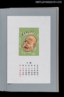 主要名稱：藏書票曆——伎樂面具迦樓羅（伎樂面）/劃一題名：《愛書票曆》（平成16-19年）圖檔，第1張，共2張