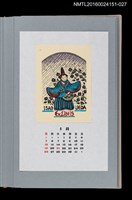 主要名稱：藏書票曆—三番叟（三番叟）/劃一題名：《愛書票曆》（平成16-19年）圖檔，第1張，共2張