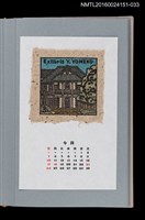 主要名稱：藏書票曆——明治村（明治村）/劃一題名：《愛書票曆》（平成16-19年）圖檔，第1張，共2張