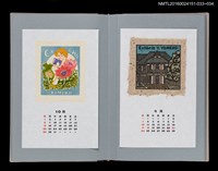 主要名稱：藏書票曆——明治村（明治村）/劃一題名：《愛書票曆》（平成16-19年）圖檔，第2張，共2張
