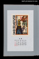 主要名稱：藏書票曆——四月花紙牌‧藤間杜鵑鳥（花かるた四月（藤に時鳥））/劃一題名：《愛書票曆》（平成16-19年）圖檔，第1張，共2張