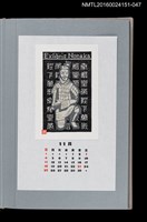 主要名稱：藏書票曆—兵馬俑（弩兵（跪射）俑）/劃一題名：《愛書票曆》（平成16-19年）圖檔，第1張，共2張