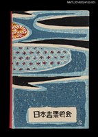 主要名稱：藏書票曆——京劇‧孫悟空（京劇‧孫悟空）/劃一題名：《愛書票曆》（平成20-23年）圖檔，第3張，共4張