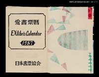 主要名稱：藏書票曆——京劇‧孫悟空（京劇‧孫悟空）/劃一題名：《愛書票曆》（平成20-23年）圖檔，第4張，共4張