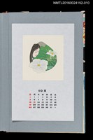 主要名稱：藏書票曆—依憑葫蘆花（夕顔によせて）/劃一題名：《愛書票曆》（平成20-23年）圖檔，第1張，共2張