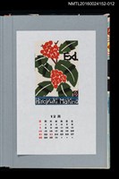 主要名稱：藏書票曆——紅果金粟蘭（千兩）/劃一題名：《愛書票曆》（平成20-23年）圖檔，第1張，共2張