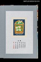 主要名稱：藏書票曆—— 日本山茉萸（山法師）/劃一題名：《愛書票曆》（平成20-23年）圖檔，第1張，共2張