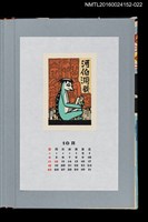 主要名稱：藏書票曆—河童/劃一題名：《愛書票曆》（平成20-23年）圖檔，第1張，共2張
