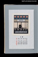 主要名稱：藏書票曆—落語（落語）/劃一題名：《愛書票曆》（平成20-23年）圖檔，第1張，共2張