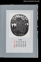 主要名稱：藏書票曆——毛腿漁鴞（シマフクロウ）/劃一題名：《愛書票曆》（平成20-23年）圖檔，第1張，共2張