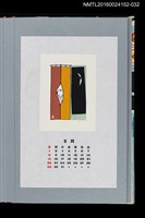 主要名稱：藏書票曆—艶二郎（京伝かぶれ）/劃一題名：《愛書票曆》（平成20-23年）圖檔，第1張，共2張