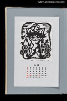 主要名稱：藏書票曆——第一張書票（初めての書票）/劃一題名：《愛書票曆》（平成20-23年）圖檔，第1張，共2張