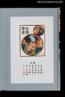 主要名稱：藏書票曆—猿飛佐助（猿飛佐助）/劃一題名：《愛書票曆》（平成20-23年）圖檔，第1張，共2張