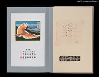主要名稱：藏書票曆——新潟的朱鷺（新潟の朱鷺）/劃一題名：《愛書票曆》（平成24-25年）圖檔，第1張，共5張