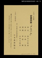 主要名稱：藏書票曆——新潟的朱鷺（新潟の朱鷺）/劃一題名：《愛書票曆》（平成24-25年）圖檔，第4張，共5張