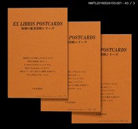 主要名稱：藏書票曆——新潟的朱鷺（新潟の朱鷺）/劃一題名：《愛書票曆》（平成24-25年）圖檔，第5張，共5張