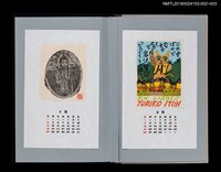 主要名稱：藏書票曆——少女的裸體（少女のヌード）/劃一題名：《愛書票曆》（平成24-25年）圖檔，第2張，共2張