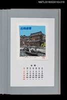 主要名稱：藏書票曆—— 栃木倉庫街景（蔵の街 栃木）/劃一題名：《愛書票曆》（平成24-25年）圖檔，第1張，共2張