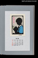 主要名稱：藏書票曆——閱讀的少年（読書する少年）/劃一題名：《愛書票曆》（平成24-25年）圖檔，第1張，共2張