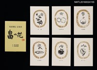 主要名稱：畠の花—馬鈴薯版 絵葉書（印刷品）圖檔，第1張，共10張
