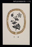 主要名稱：畠の花—馬鈴薯版 絵葉書（印刷品）圖檔，第2張，共10張