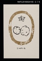 主要名稱：畠の花—馬鈴薯版 絵葉書（印刷品）圖檔，第3張，共10張