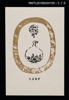 主要名稱：畠の花—馬鈴薯版 絵葉書（印刷品）圖檔，第4張，共10張