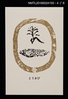 主要名稱：畠の花—馬鈴薯版 絵葉書（印刷品）圖檔，第5張，共10張