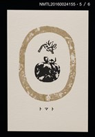 主要名稱：畠の花—馬鈴薯版 絵葉書（印刷品）圖檔，第6張，共10張