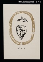 主要名稱：畠の花—馬鈴薯版 絵葉書（印刷品）圖檔，第7張，共10張