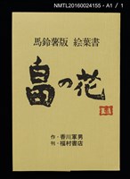 主要名稱：畠の花—馬鈴薯版 絵葉書（印刷品）圖檔，第8張，共10張