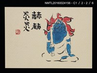 主要名稱：小島寅雄繪佛像明信片（印刷品）圖檔，第3張，共7張