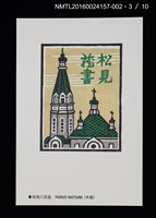主要名稱：北の書票集（藏書票明信片）（印刷品）/劃一題名：第24回世界書票會議（1992．札幌）圖檔，第4張，共12張