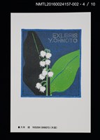 主要名稱：北の書票集（藏書票明信片）（印刷品）/劃一題名：第24回世界書票會議（1992．札幌）圖檔，第5張，共12張