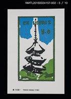 主要名稱：北の書票集（藏書票明信片）（印刷品）/劃一題名：第24回世界書票會議（1992．札幌）圖檔，第6張，共12張