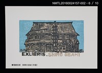 主要名稱：北の書票集（藏書票明信片）（印刷品）/劃一題名：第24回世界書票會議（1992．札幌）圖檔，第7張，共12張