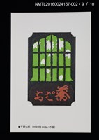 主要名稱：北の書票集（藏書票明信片）（印刷品）/劃一題名：第24回世界書票會議（1992．札幌）圖檔，第10張，共12張